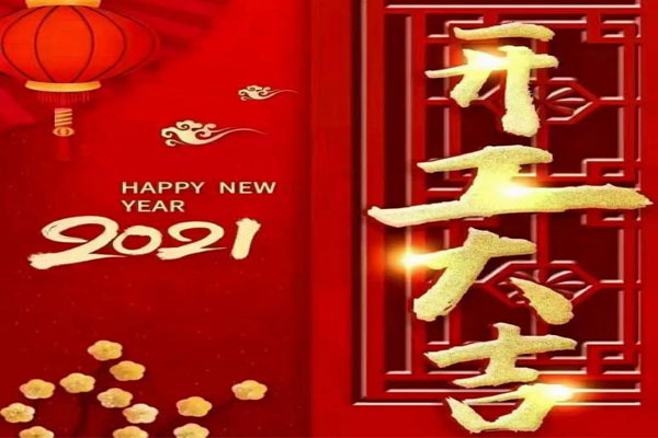 新年新氣象，夢想再出發(fā)
